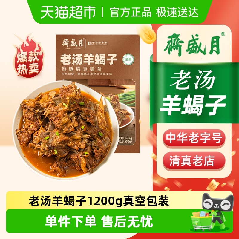 月盛斋熟食老汤羊蝎子