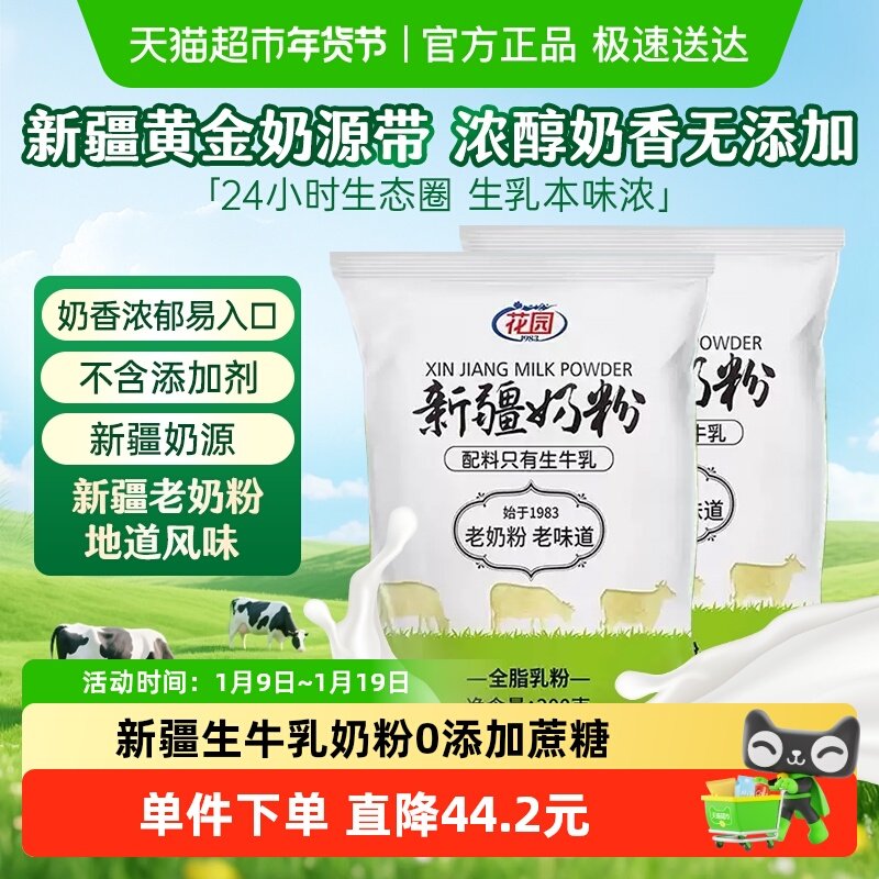 花园新疆老奶粉300g*2袋0添加新疆全脂乳粉中老年成人奶粉营养早