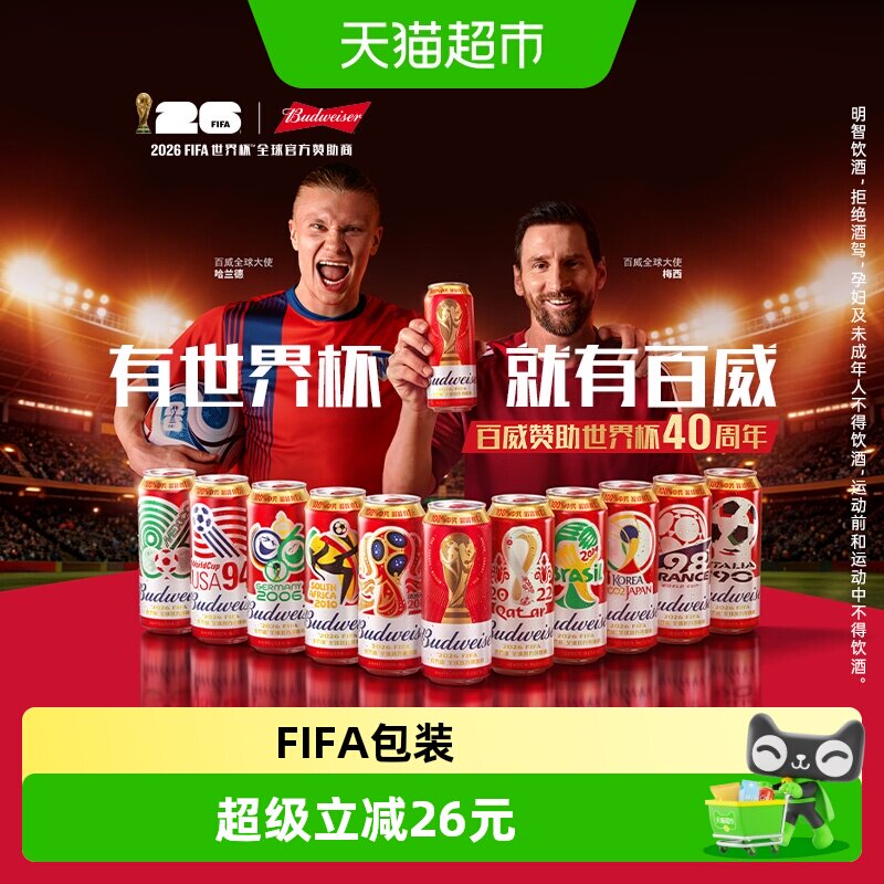 百威醇正啤酒FIFA世界杯定制款