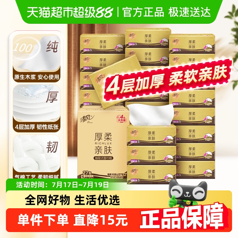 清风4层抽纸