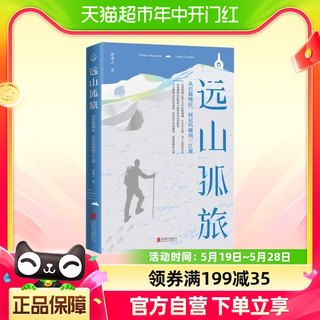 远山孤旅 从巴颜喀拉 阿尼玛卿到三江源 作者孙重人