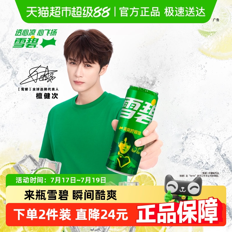 檀健次代言 雪碧碳酸饮料心动罐汽水多种包装自主选择