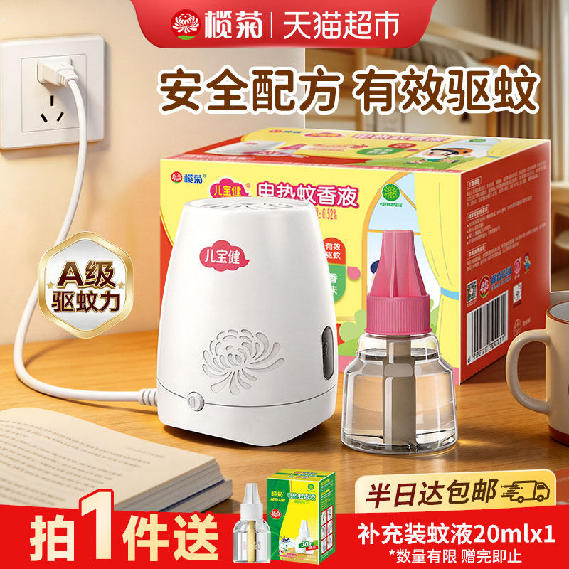 榄菊儿宝健无香型电蚊香液 36ml+加热器家用室内防蚊驱蚊