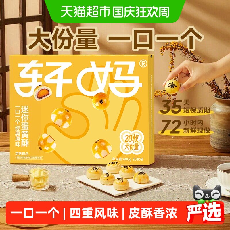 轩妈蛋黄酥迷你健康早餐零食礼盒