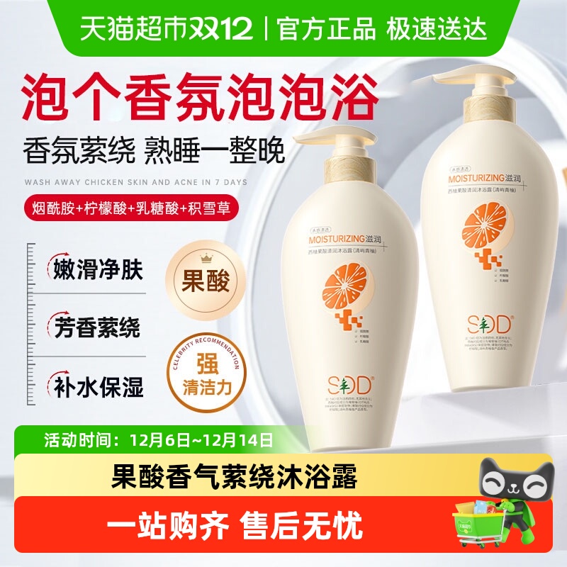 sdd保湿水润｜果酸沐浴露留香