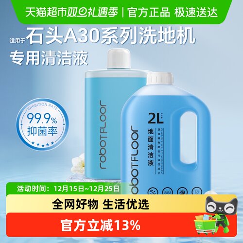 适用于石头A30洗地机清洁液