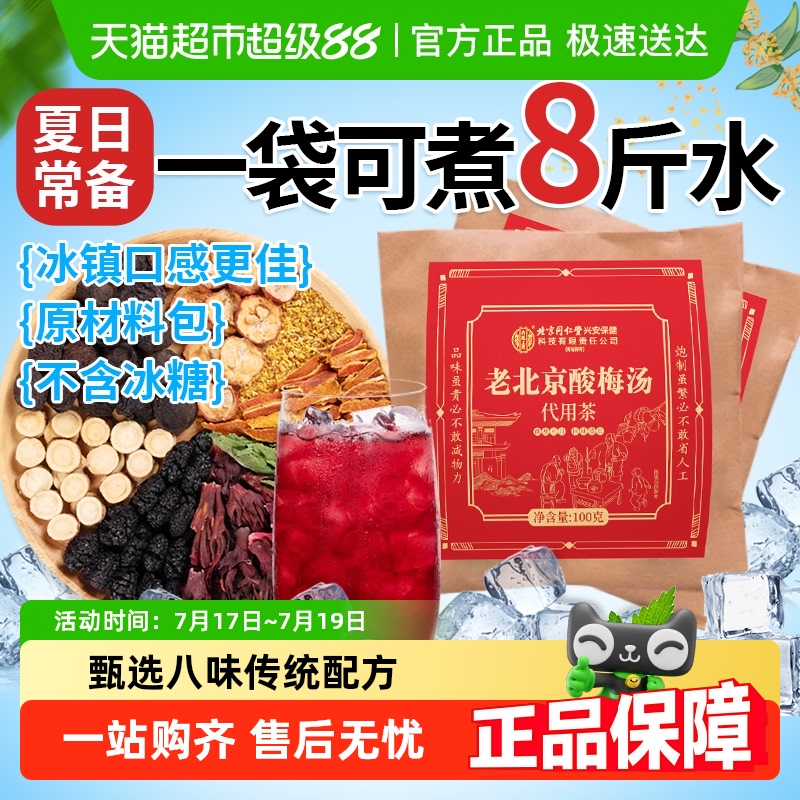 北京同仁堂正宗老北京酸梅汤原料