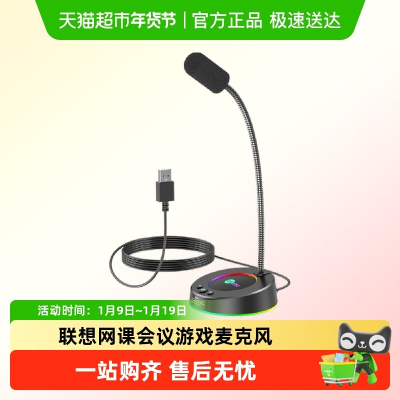 联想来酷MC01麦克风笔记本台式机电脑用话筒游戏语音网课会议