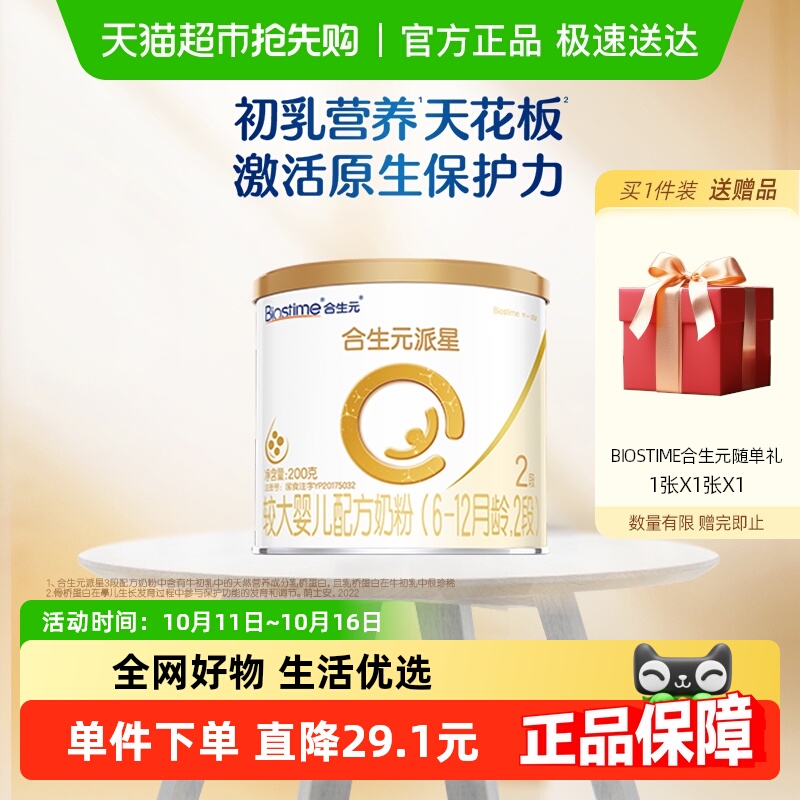 合生元派星2段200g*1婴儿奶粉含乳桥蛋白6-12月龄新国标
