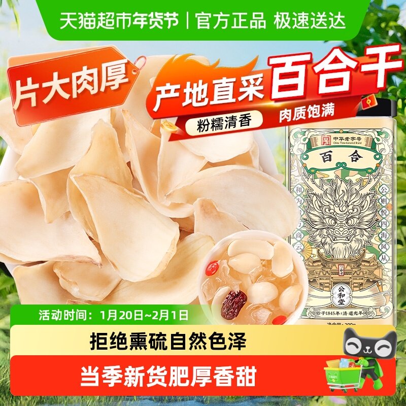 公和堂百合干正宗天然大片新鲜泡水煲汤熬粥食用干货无特级非龙山,粮油调味/速食/干货/烘焙,百合干,淘宝优惠券,粉丝福利购,淘宝优惠卷