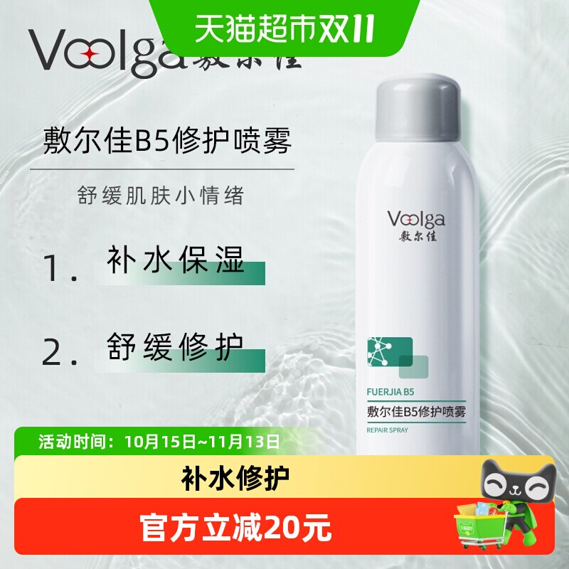 敷尔佳B5修护喷雾150ml补水保湿肌肤舒缓泛红爽肤水敏感肌换季