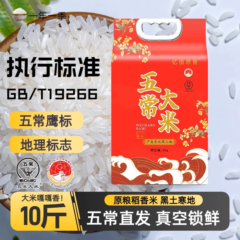 正宗五常大米10斤真空包装当季新米五常直发GB/T19266一年一季