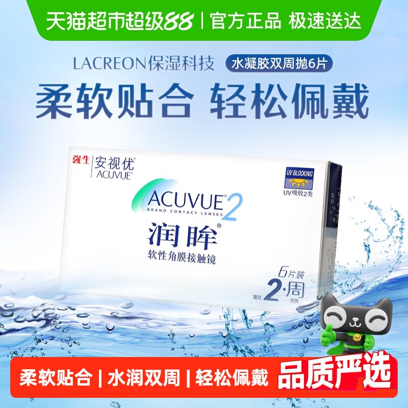 强生安视优隐形眼镜润眸双周抛水润双周透明近视水凝胶正品进口