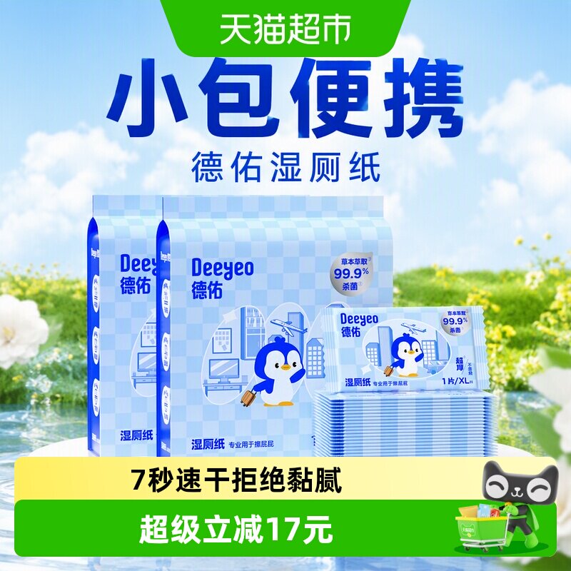 德佑便携小包湿厕纸图片
