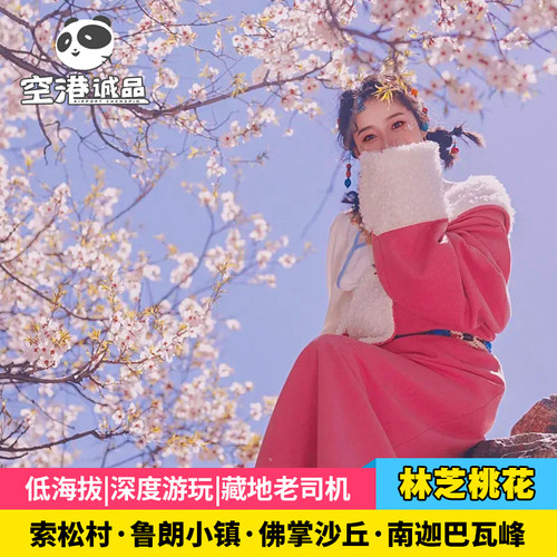 【专业定制】资深旅游定制师根据需求定制您想要的旅行； 【出行保障】正规旅行车队，高品质酒店，正规旅行合同； 【独家体验 】藏装旅拍，桃林煮茶，自然探索，桃花打卡； 【适合人群】亲子出游、朋友出游、父母出游、团队出游；