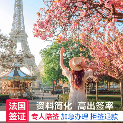 法国旅游签证重庆送签