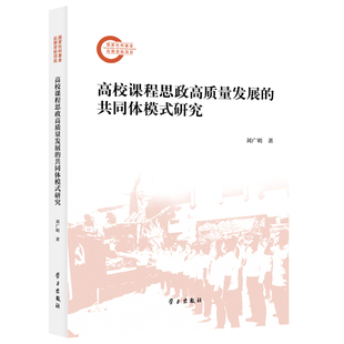 RT正版 高校课程思政高质量发展的共同体模式研究9787514712711 刘广明学习出版社社会科学书籍