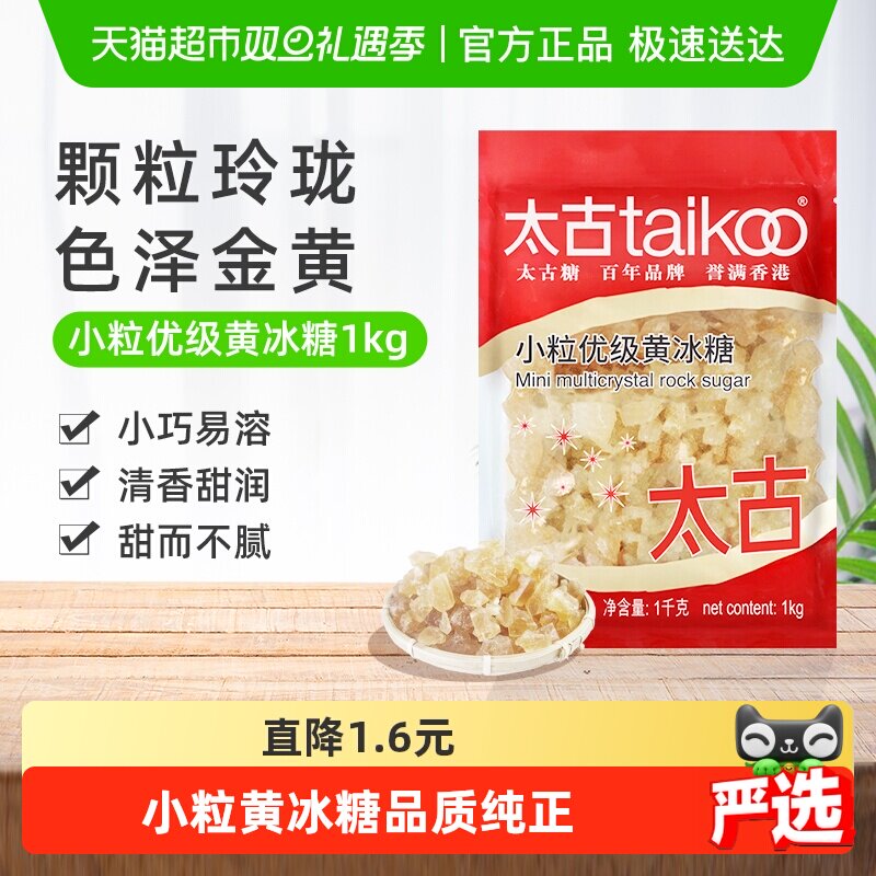 太古黄冰糖小粒优级黄冰糖纯正老冰糖块批发黄糖红烧肉炖煮煲汤