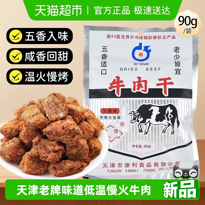 十佳牛肉干90g五香休闲零食解馋天津老牌怀旧肉脯肉干独立小包装