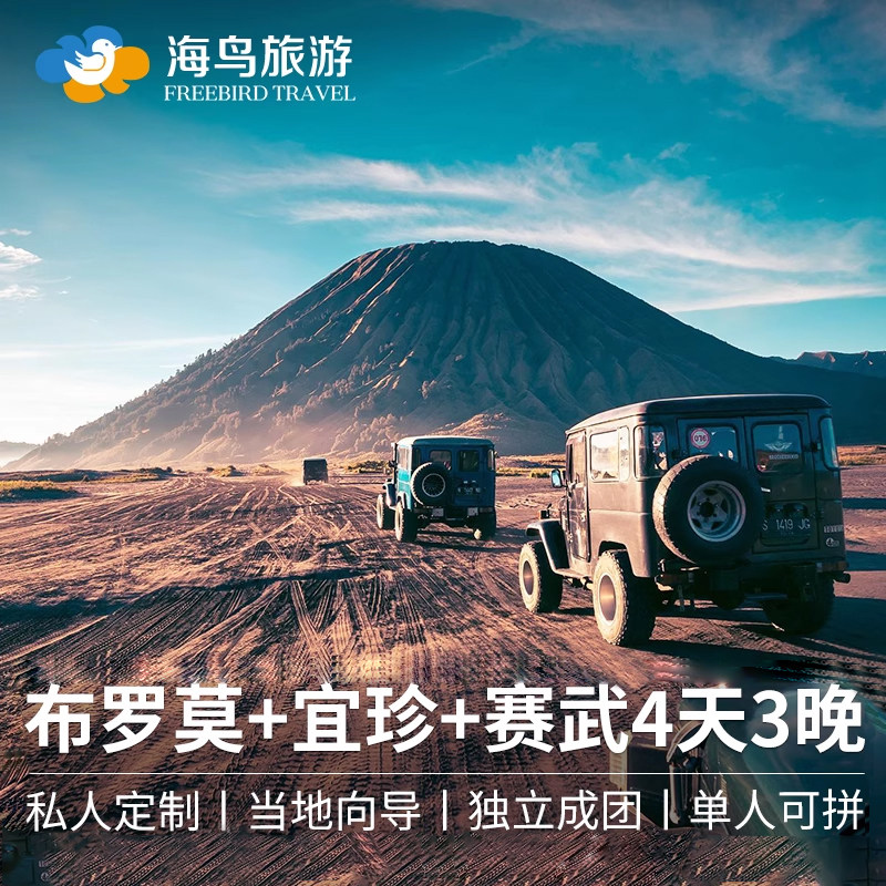印尼泗水布罗莫火山宜珍双Bromo赛武瀑布4天3晚魔戒森林旅游团