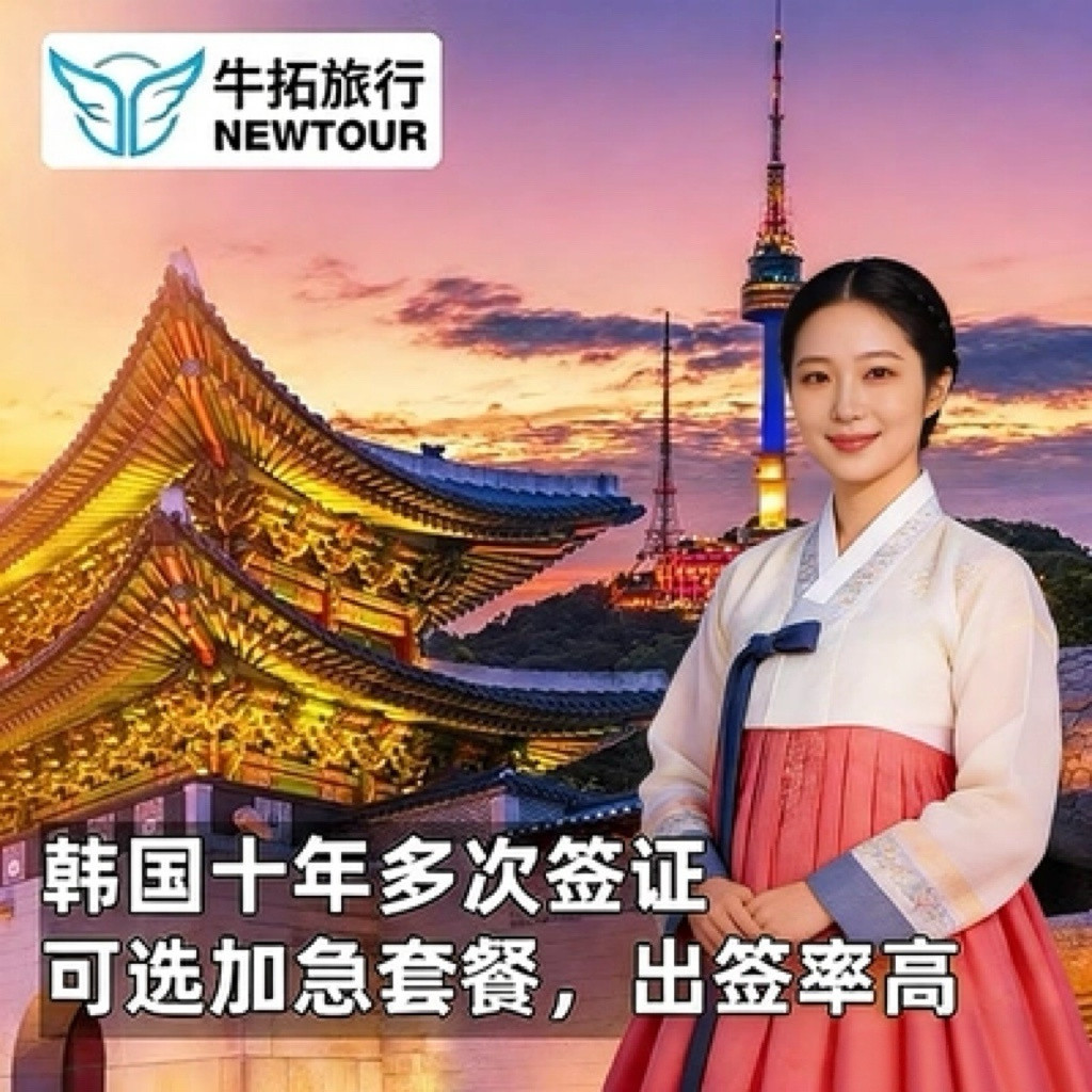 韩国·多次签证·上海送签·简化·个人旅游十年多次加急上海浙江安徽江苏送韩国WiFi