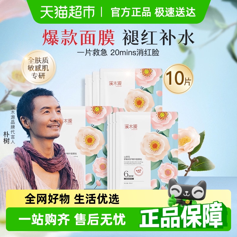 溪木源精华舒缓面膜山茶花