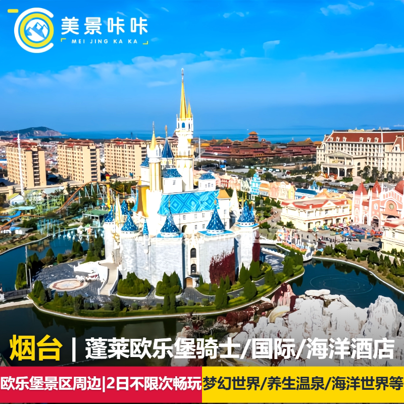 【3天2晚畅玩4园】蓬莱欧乐堡骑士国际海洋酒店+梦幻世界/海洋世界/水上世界/三仙山