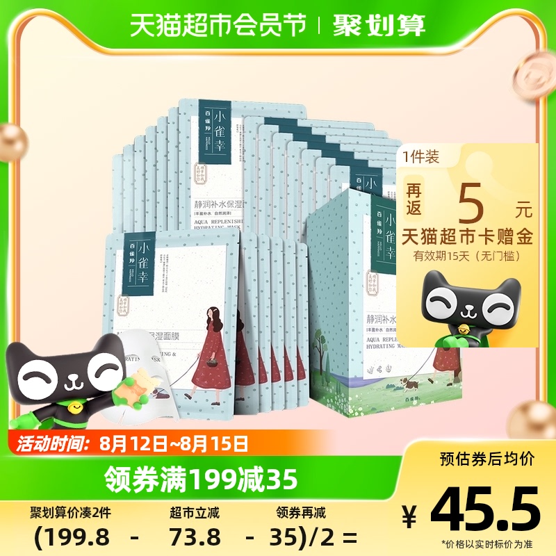 百雀羚小雀幸静润保湿补水锁水紧致清洁收缩毛孔正品男女面膜20片使用感如何?
