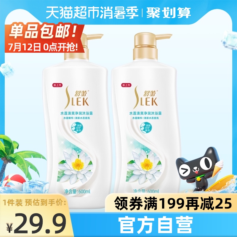 3舒蕾水莲清爽净润沐浴露官方正品持久留香清新香氛沐浴乳600ml*2