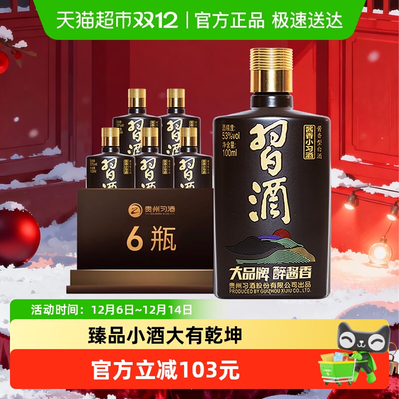 习酒酱香型小习酒100ml×6瓶白酒