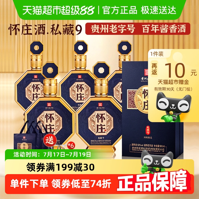 怀庄酱香型53度白酒500ml×6瓶