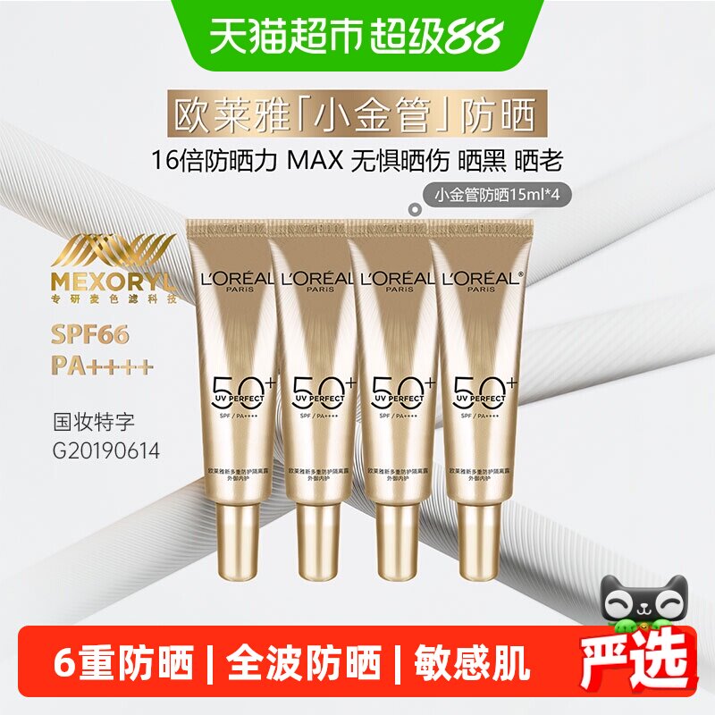 【下拉享优惠】欧莱雅小金管面部防晒霜隔离霜身体滋润15ml*4