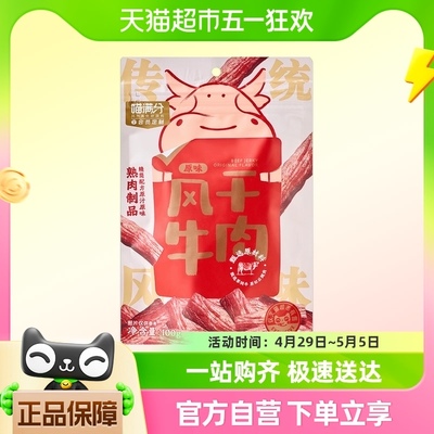 喵满分风干牛肉100g×1袋