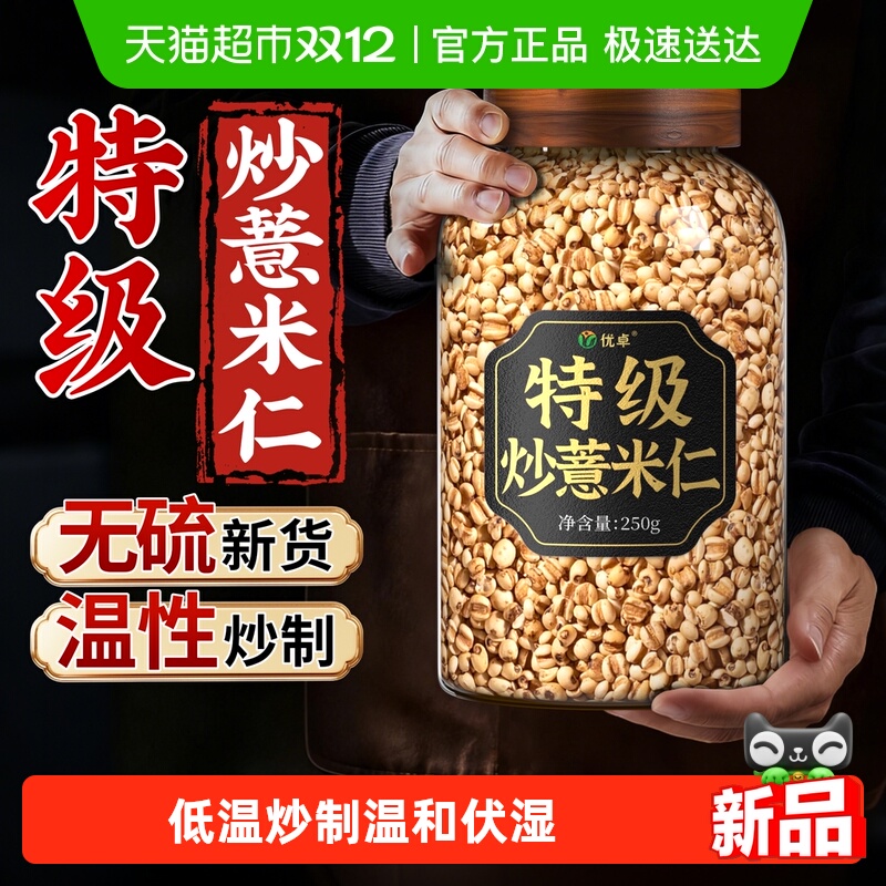 优卓特级炒制薏米仁