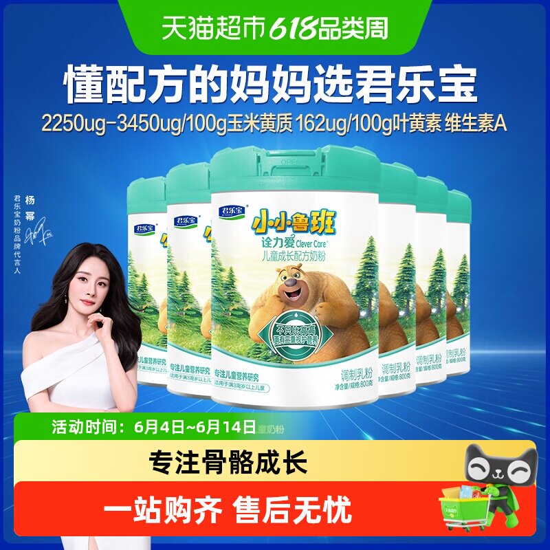 君乐宝小小鲁班诠力爱儿童牛奶粉4段800g*6罐玉米黄质叶黄素