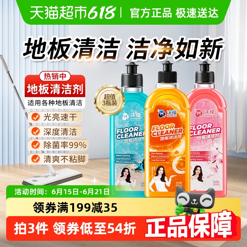 沫檬地板清洁剂瓷砖木地板清洗强力除菌去污渍速干无印500mlx3瓶