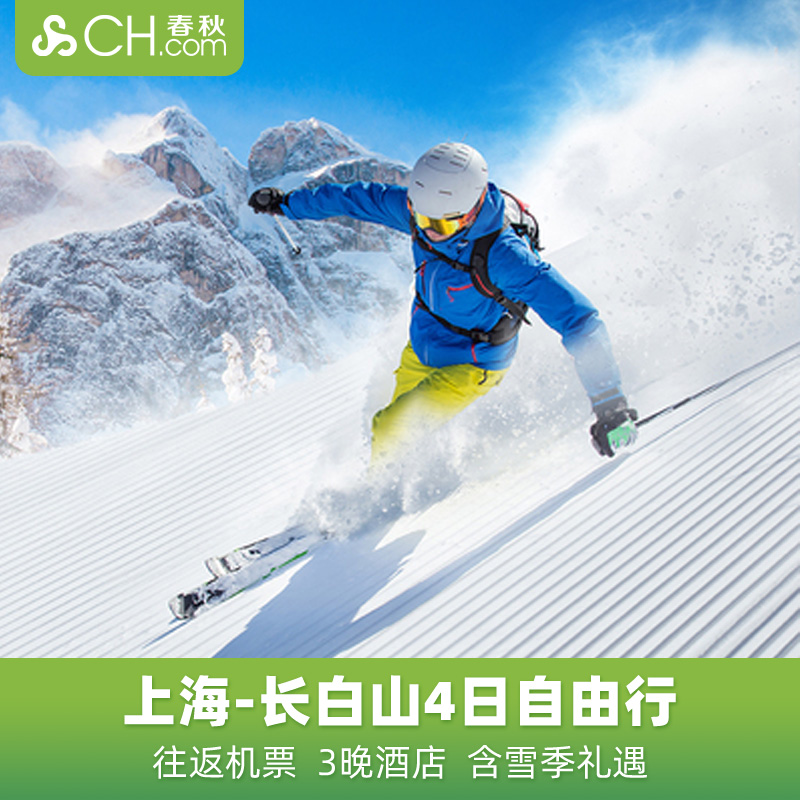 滑雪预售上海直飞长白山套餐4天3晚自由行万达酒店春秋旅游旗舰店