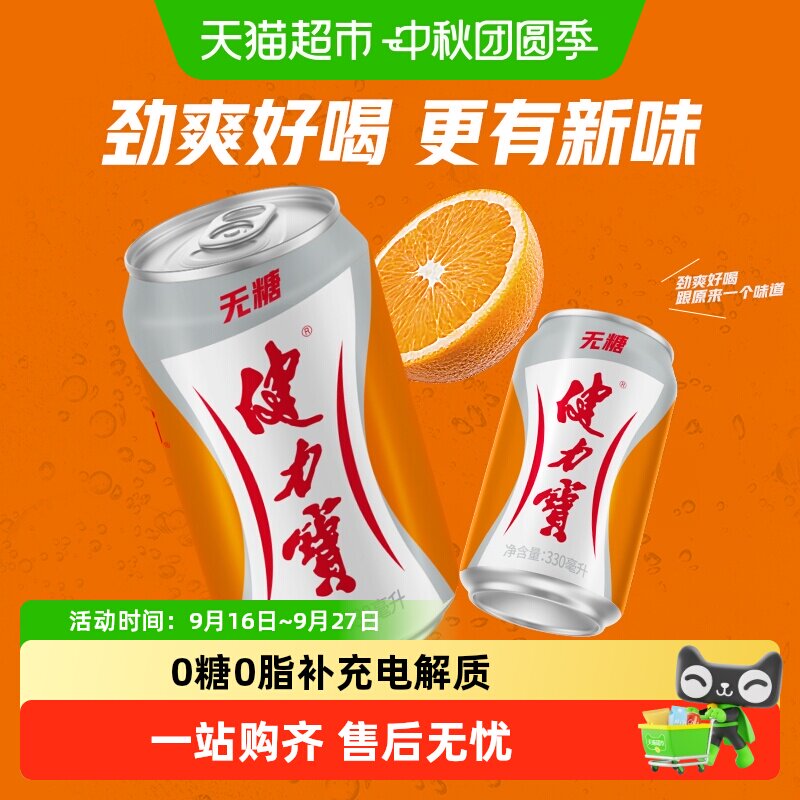 健力宝无糖橙蜜味运动饮料图片