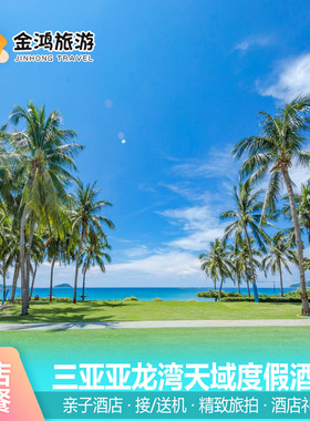 春节出游·三亚亚龙湾天域度假酒店3天2晚亲子酒店海景房接送机双人晚餐飞猪旅行童趣房