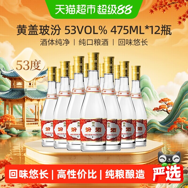 汾酒山西杏花村53度黄盖玻汾475ml*12瓶清香型白酒整箱