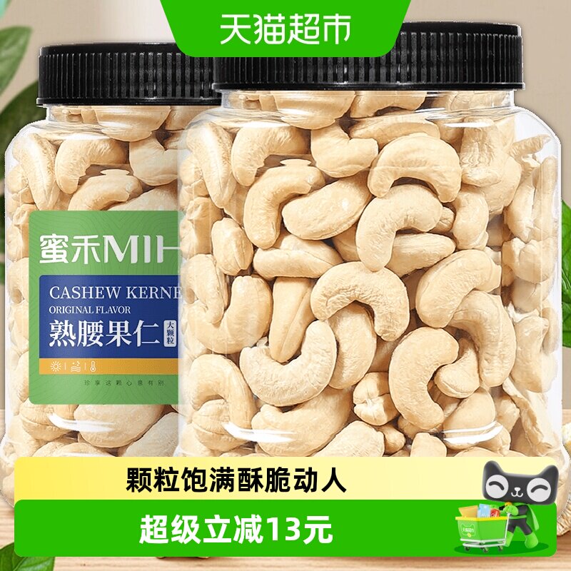 蜜禾越南熟大腰果仁香甜可口500g图片