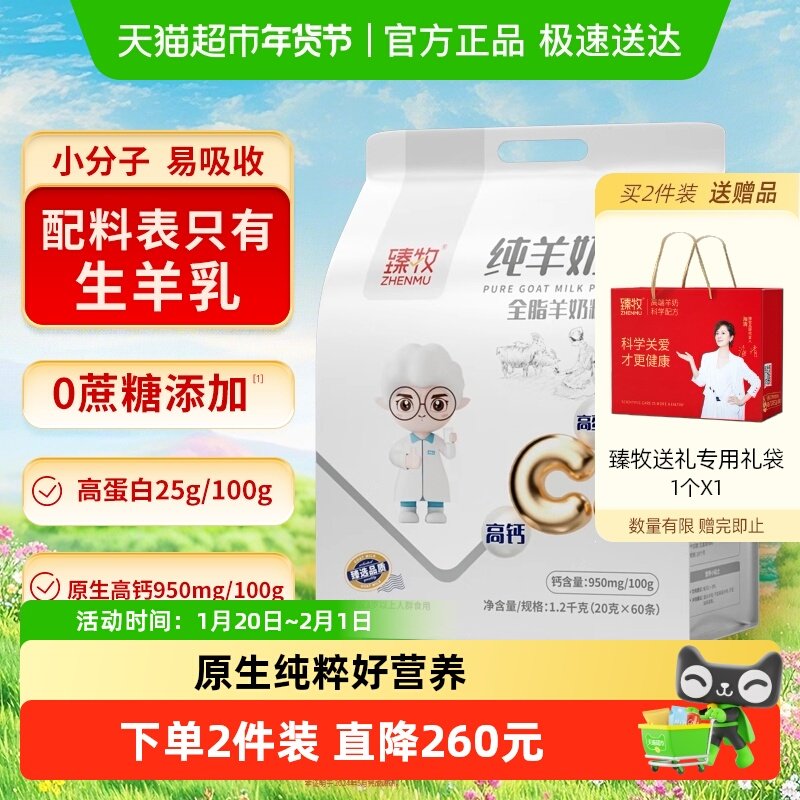 臻牧小分子纯羊奶粉正品中老年人成年男女高钙品牌,咖啡/麦片/冲饮,学生/成人/中老年羊奶粉,淘宝优惠券,粉丝福利购,淘宝优惠卷