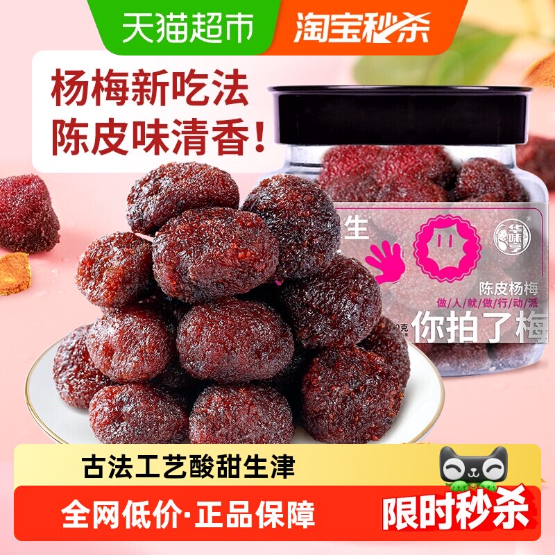华味亨陈皮杨梅干蜜饯果脯酸甜梅子果干办公室休闲解馋零食小吃