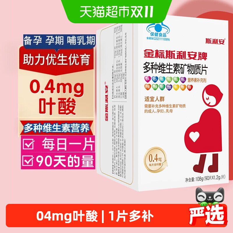 斯利安金斯利安叶酸多维片孕期孕妇备孕哺乳期复合多种维生素叶酸