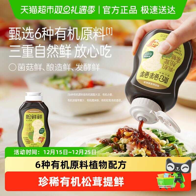 松鲜鲜有机松茸素蚝油