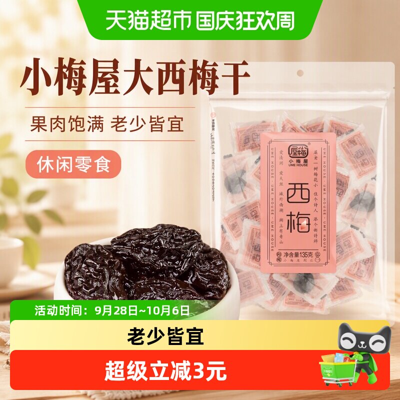 包邮 小梅屋西梅蜜饯果干梅子话梅大西梅干休闲办公室网红零食