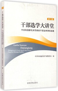 干部选学大讲堂 （第五辑）