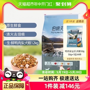 ·鲜系列鸭肉梨幼犬成犬通用冻干12kg泰迪金毛 伯纳天纯狗粮生