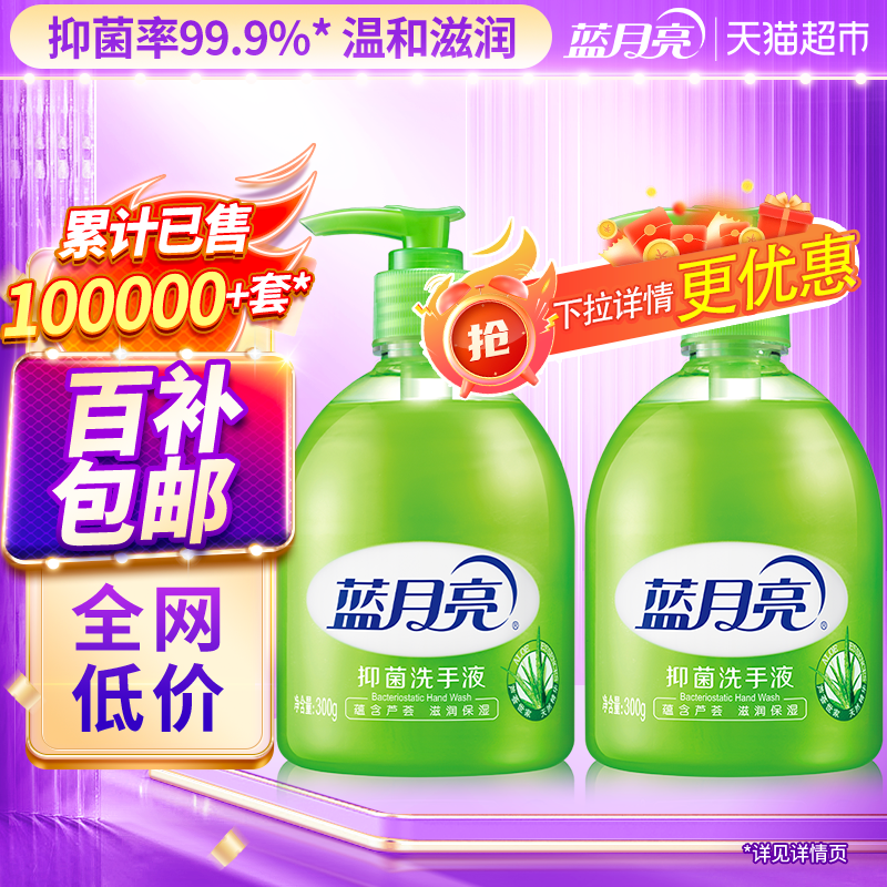 蓝月亮洗手液家用芦荟抑菌清洁300g*2瓶清爽滋润套装