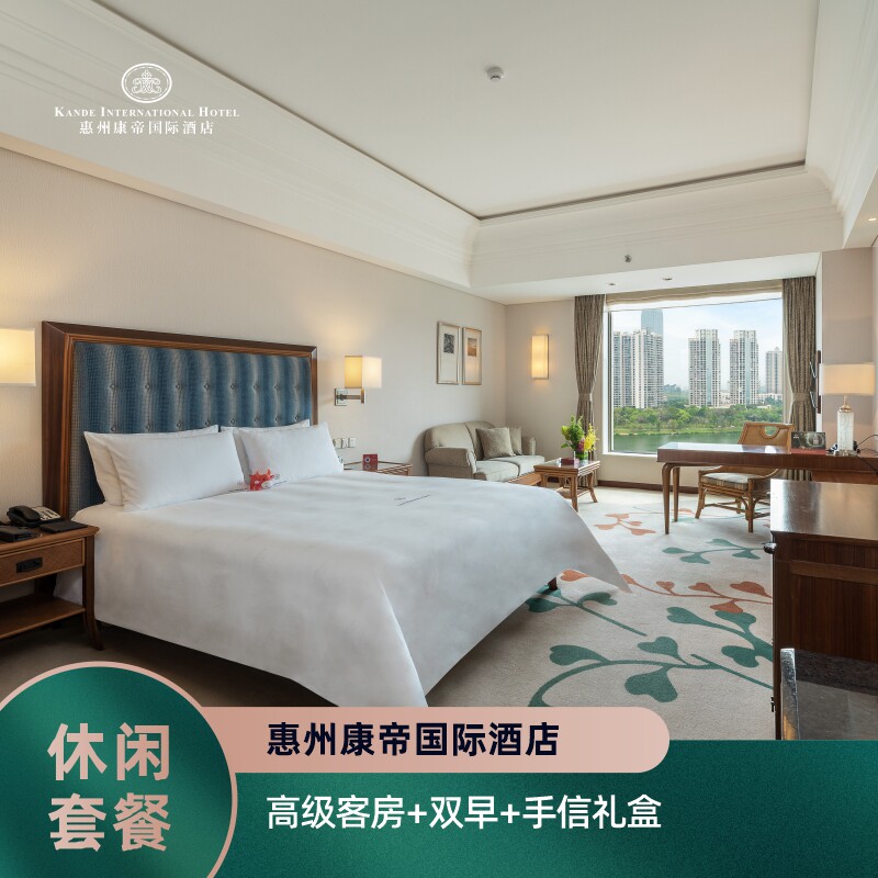 【非遗茶宿之旅】惠州康帝国际酒店|高级客房+双早+下午茶